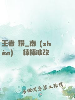 王者榮耀